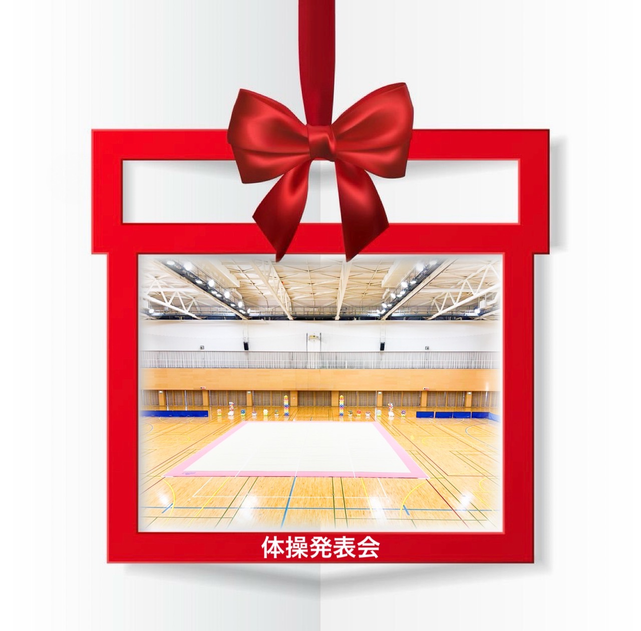 体操発表会