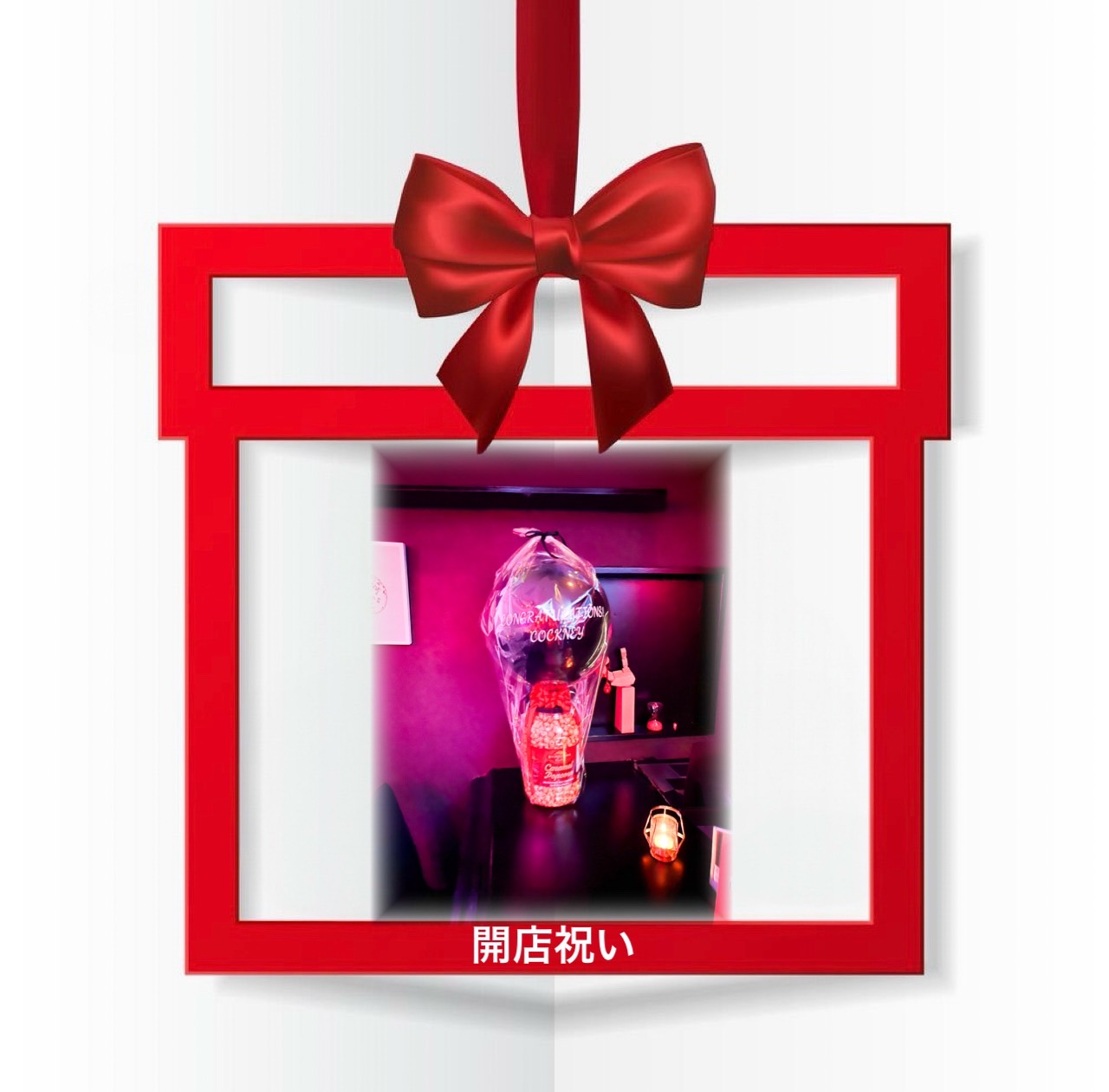 開店祝い